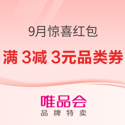 唯品会9月惊喜红包正发放！速速码住一整月的优惠券