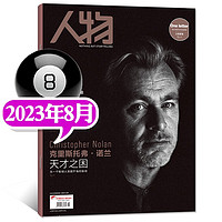 人物杂志8月人物热点非2024年过期刊 8月