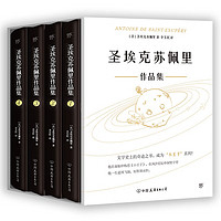 《圣埃克苏佩里作品集》（全4册，精装典藏版）