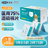 Cofoe 可孚 酒精棉片75%医用一次性家用酒精湿巾独立包装60mmX30mm