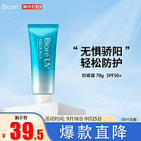 Bioré 碧柔 Biore）水活防晒水润凝乳 清爽不油腻SPF50+ 面部身体隔离保湿 70g