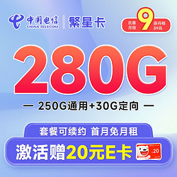 CHINA TELECOM 中国电信 繁星卡 9元月租（280G全国流量+首月免月租）激活赠20元E卡~
