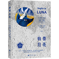 我要月亮: 纪念人类登月50周年，安徒生年度插画作者天体物理学家兼宇航员为孩子奉上月亮科普与人