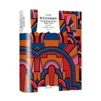 文学名·文经典:邮差总按两遍铃(精装)