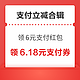 先领券再剁手：支付宝金秋消费节领6元支付红包！京东领5元无门槛立减金！