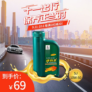 长城润滑油 捷豹王 SJ10W-50 四冲程 摩托车全合成机油 踏板 通用 1L