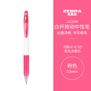 ZEBRA 斑马牌 JJZ15W 按动中性笔 粉色 0.5mm 单支装