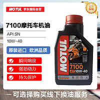 MOTUL 摩特 7100 10W-40 SN级 全合成机油 摩托车机油 1L