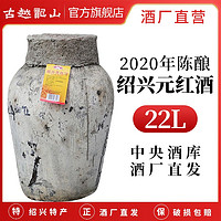 古越龙山 绍兴黄酒2020年元红酒 低糖干型花雕酒 22L大坛装糯米酒