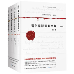 《福尔摩斯探案全集》（共4卷）