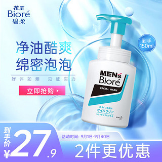 Bioré 碧柔 Biore）酷爽去油深层清洁洗面奶 男士洁面泡沫150ml 清新柑橘