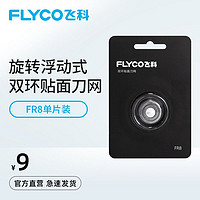 FLYCO 飞科 电动剃须刀头刮胡刀刀片配件FR8单片装通用FS373 339 370 923