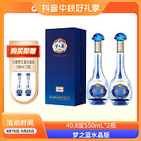 YANGHE 洋河 蓝色经典 梦之蓝水晶版 双瓶 外观多彩绵柔型白酒40.8度550mL