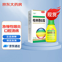 三金 桂林西瓜霜 桂林三金 3.5克 咽痛口舌生疮 急慢性咽炎 口腔溃疡 西瓜霜喷剂