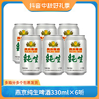 燕京啤酒 燕京纯生啤酒11度酒330ml*6听罐装啤酒甄选尝鲜装