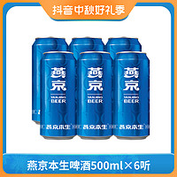 燕京啤酒 9度燕京本生啤酒500ml*6听罐装啤酒甄选精酿啤酒