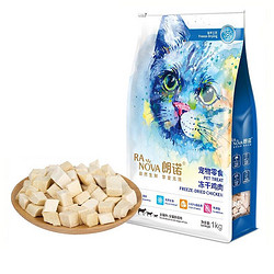 RANOVA 朗诺 冻干挚爱系列 猫零食 冻干鸡肉 1kg