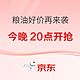  京东粮油好价再来袭，今晚20点开抢，速来购买~　