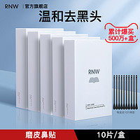 RNW 如薇 鼻贴