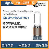 dyson 戴森 PH04空气净化扇无雾除菌加湿器家用卧室除甲醛无叶风扇