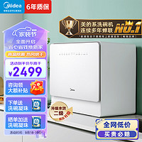 Midea 美的 5套 洗碗机台式 UP2（极地）升级二级水效 高温除菌 85℃热风烘干 三旋劲洗