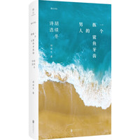 《一个拣鲨鱼牙齿的男人·胡续冬诗选》