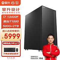 攀升 IPASONM58 13代i5 13400F/丽台T1000/华硕B760/500GM.2+2TB/32GD5/商务键鼠/设计渲染建模图形台式组装电脑UPC