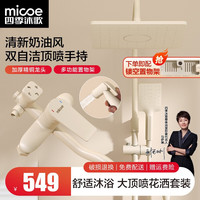 micoe 四季沐歌 淋浴花洒套装 奶油白色风钢琴按键花洒全套增压花洒喷头卫浴套装 双自洁顶喷手持 带置物架