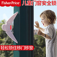 Fisher-Price 儿童移门锁推拉移窗户锁防止小孩开窗户锁限位器翅膀锁免打孔