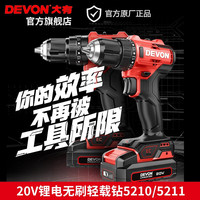 DEVON 大有 20V无刷锂电钻5210冲击钻5211轻载手电钻50牛米起子机电动螺丝刀 5210裸机(无电池、充电器)