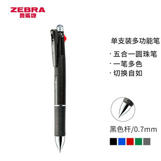 ZEBRA 斑马牌 B4SA2 5合1按动圆珠笔 黑色 0.7mm 单支装