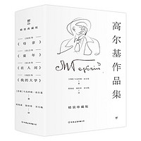 《高尔基作品集：童年+在人间+我的大学+母亲》（共4册）