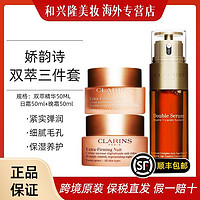 CLARINS 娇韵诗 双萃三件套礼盒精华液日晚霜滋润保湿