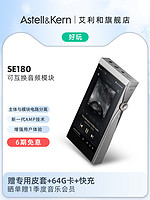 IRIVER 艾利和 SE180便携无损蓝牙LDAC音乐HiFi播放器可换音频DAC模块MP3