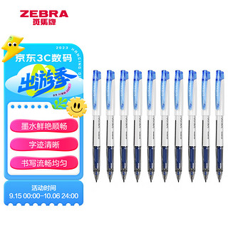 ZEBRA 斑马牌 JJZ58 拔帽中性笔 蓝色 0.5mm 10支装