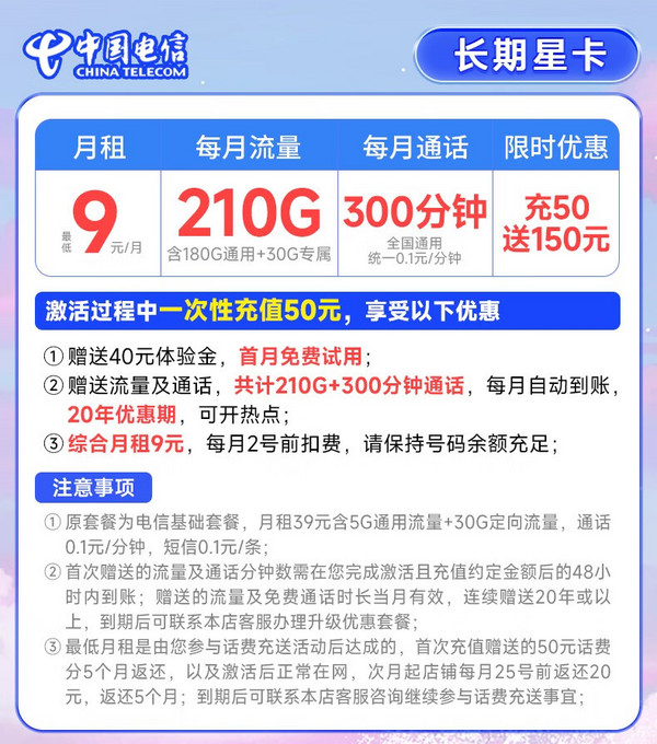CHINA TELECOM 中国电信 长期星卡 9元月租（210G全国流量+300分钟通话）激活赠20元E卡~