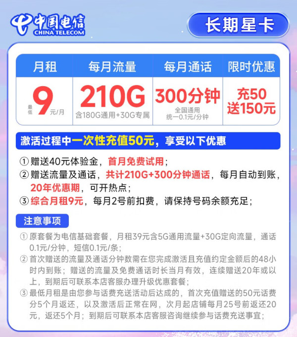 CHINA TELECOM 中国电信 长期星卡 9元月租（210G全国流量+300分钟通话）激活赠20元E卡~