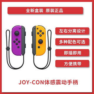 Nintendo 任天堂 Switch 国行Joy-Con游戏机专用手柄 NS周边配件