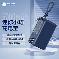 JPLAYER 京东电竞 自带线充电宝 插头充电器二合一  5000毫安时 小巧便携 可上飞机 适用于Type-C 22.5w超级快充 蓝色