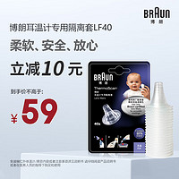 BRAUN 博朗 LF40 博朗体温计耳温枪专用耳套 40只 IRT6520/6030/3030