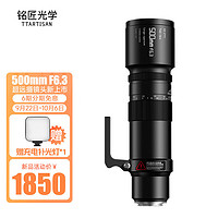 TTArtisan 铭匠光学 500mm F6.3全画幅超长焦远摄镜头适用索尼E尼康Z佳能RF松下L拍月亮打鸟深空摄影 E卡口