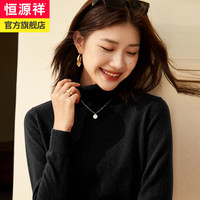 恒源祥高领纯羊毛衫女秋冬纯色两翻领套头毛衣内搭保暖打底针织衫 黑色 160/84A/S
