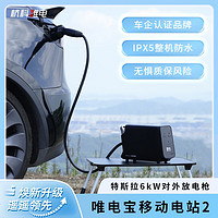 WeiDian 唯电 特斯拉外放电枪IPX5防水峰值功率6kW电动车取电器唯电宝移动电站