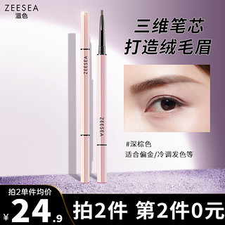 ZEESEA 滋色 三合一塑形眉笔 深棕色0.7g（不易脱色 防水防汗 持久不晕染 初学者眉粉）