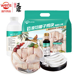 WENS 温氏 120天椰子鸡火锅套餐2-3人份1.25kg 母鸡 切块海南土鸡 生鲜