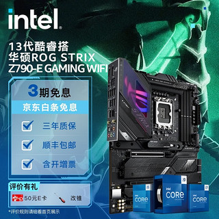 intel 英特尔 13代 酷睿CPU处理器  华硕ROG Z790-E GAMING WIFI i9-13900K