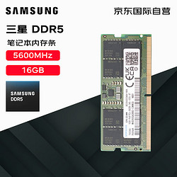 SAMSUNG 三星 笔记本内存条 16G DDR5 5600频率