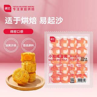 PLUS会员：展艺 小号红心咸蛋黄 100g （真空装20粒 新鲜腌制 月饼馅料 鸭蛋黄蛋黄酥粽子原料）