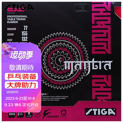 STIGA 斯帝卡 斯蒂卡乒乓球胶皮套胶 MANTRA M咒语梵语樊振东用 红色2.1