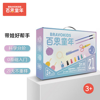 Bravokids 创意手工艺术盒 儿童绘画